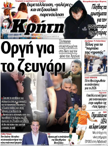 ΝΕΑ ΚΡΗΤΗ ΗΡΑΚΛΕΙΟΥ