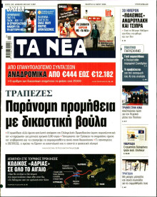 Τα Νέα