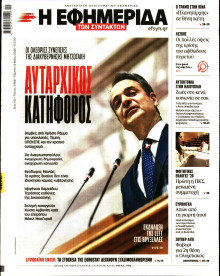 Η Εφημερίδα των Συντακτών