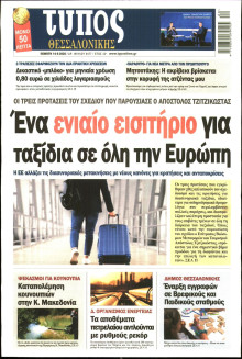ΤΥΠΟΣ ΘΕΣΣΑΛΟΝΙΚΗΣ