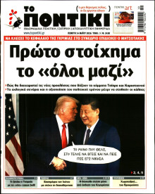 Το Ποντίκι