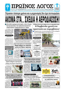 Πρωινός Λόγος Ιωαννίνων