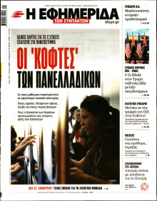 Η ΕΦΗΜΕΡΙΔΑ ΤΩΝ ΣΥΝΤΑΚΤΩΝ
