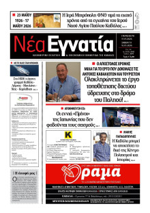 Νέα Εγνατία Καβάλας