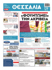 ΘΕΣΣΑΛΙΑ ΒΟΛΟΥ