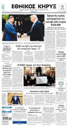 ΕΘΝΙΚΟΣ ΚΗΡΥΞ ΝΕΑΣ ΥΟΡΚΗΣ