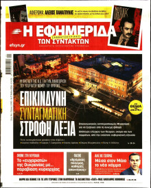 Η Εφημερίδα των Συντακτών