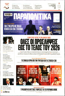 Παραπολιτικά