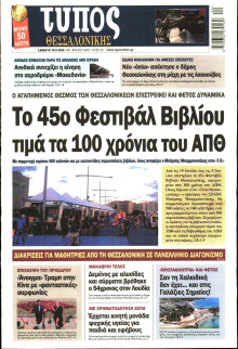 ΤΥΠΟΣ ΘΕΣΣΑΛΟΝΙΚΗΣ