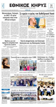 ΕΘΝΙΚΟΣ ΚΗΡΥΞ ΝΕΑΣ ΥΟΡΚΗΣ