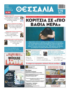 ΘΕΣΣΑΛΙΑ ΒΟΛΟΥ