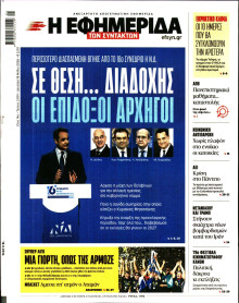 Η Εφημερίδα των Συντακτών