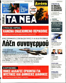 Τα Νέα