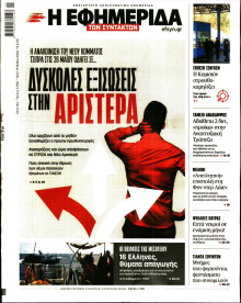 Η Εφημερίδα των Συντακτών