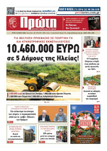 ΠΡΩΤΗ ΗΛΕΙΑΣ