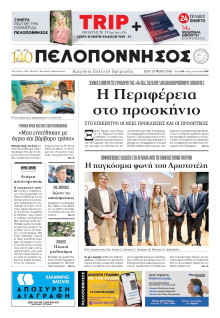 Πελοπόννησος