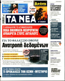Τα Νέα