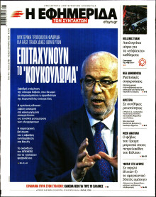 Η Εφημερίδα των Συντακτών