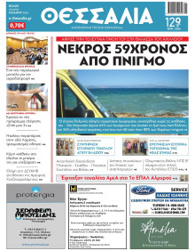 ΘΕΣΣΑΛΙΑ ΒΟΛΟΥ