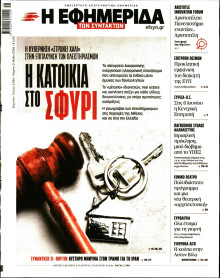 Η Εφημερίδα των Συντακτών