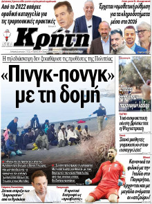 ΝΕΑ ΚΡΗΤΗ ΗΡΑΚΛΕΙΟΥ