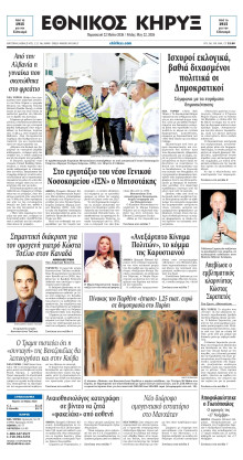 ΕΘΝΙΚΟΣ ΚΗΡΥΞ ΝΕΑΣ ΥΟΡΚΗΣ