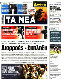 Τα Νέα