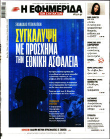 Η Εφημερίδα των Συντακτών