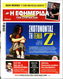 Η Εφημερίδα των Συντακτών