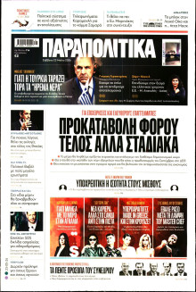 Παραπολιτικά