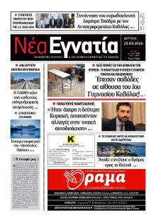 Νέα Εγνατία Καβάλας