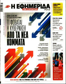 Η ΕΦΗΜΕΡΙΔΑ ΤΩΝ ΣΥΝΤΑΚΤΩΝ