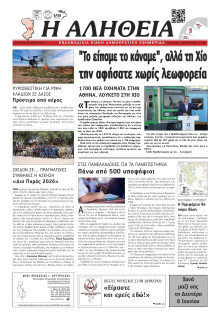 Αλήθεια Χίου