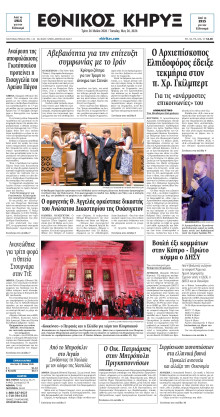 ΕΘΝΙΚΟΣ ΚΗΡΥΞ ΝΕΑΣ ΥΟΡΚΗΣ