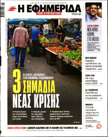 Η Εφημερίδα των Συντακτών