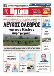 ΠΡΩΤΗ ΗΛΕΙΑΣ