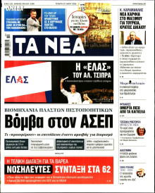 Τα Νέα
