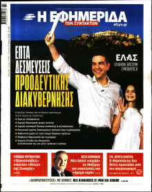 Η Εφημερίδα των Συντακτών