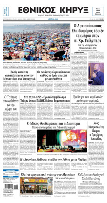 ΕΘΝΙΚΟΣ ΚΗΡΥΞ ΝΕΑΣ ΥΟΡΚΗΣ