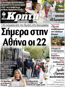 ΝΕΑ ΚΡΗΤΗ ΗΡΑΚΛΕΙΟΥ