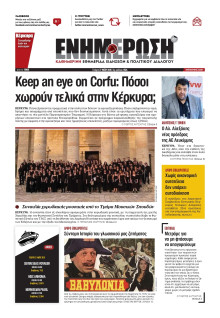 ΕΝΗΜΕΡΩΣΗ ΚΕΡΚΥΡΑΣ