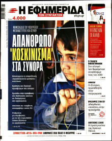 Η Εφημερίδα των Συντακτών