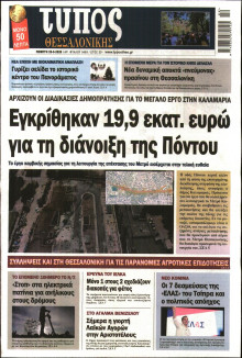 ΤΥΠΟΣ ΘΕΣΣΑΛΟΝΙΚΗΣ