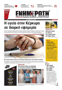 ΕΝΗΜΕΡΩΣΗ ΚΕΡΚΥΡΑΣ
