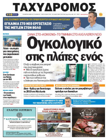 Ταχυδρόμος Μαγνησίας