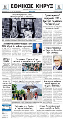 ΕΘΝΙΚΟΣ ΚΗΡΥΞ ΝΕΑΣ ΥΟΡΚΗΣ