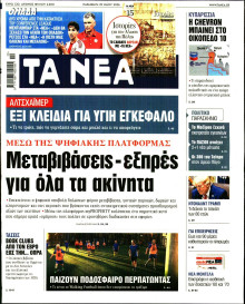 Τα Νέα