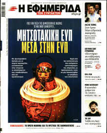 Η Εφημερίδα των Συντακτών