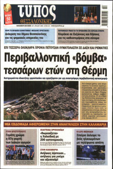 ΤΥΠΟΣ ΘΕΣΣΑΛΟΝΙΚΗΣ
