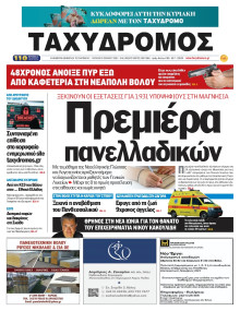 Ταχυδρόμος Μαγνησίας